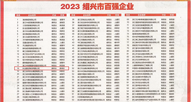 操逼漏逼视频权威发布丨2023绍兴市百强企业公布，长业建设集团位列第18位